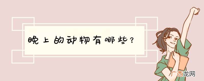 晚上的动物有哪些？