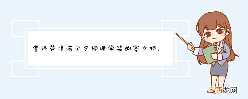 曾经获得诺贝尔物理学奖的密立根，对物理界有哪些贡献？