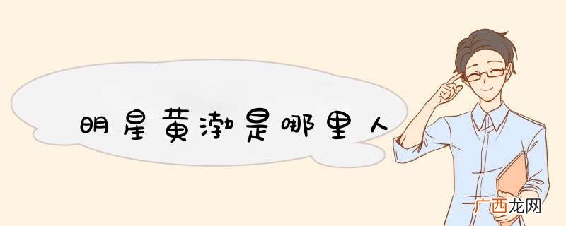 明星黄渤是哪里人