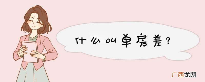 什么叫单房差？