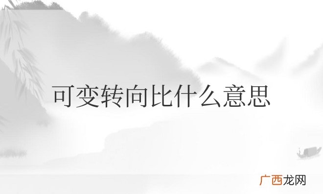 可变转向比的优缺点 汽车可变转向比什么意思
