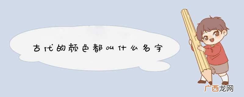 古代的颜色都叫什么名字