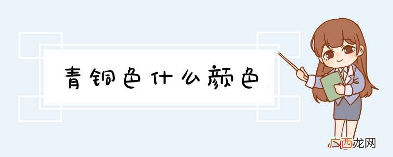 青铜色什么颜色