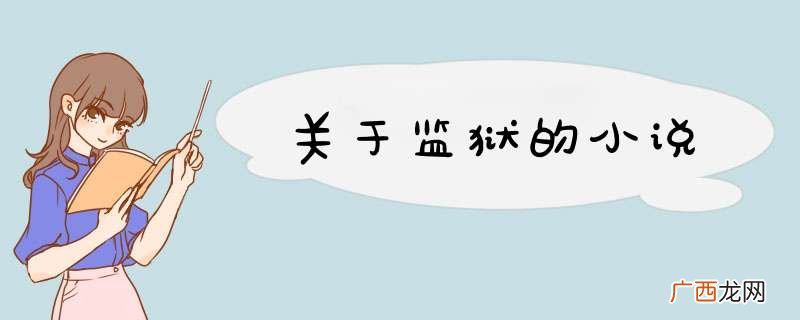 关于监狱的小说