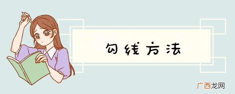勾线方法