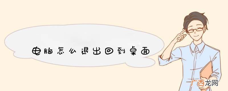 电脑怎么退出回到桌面