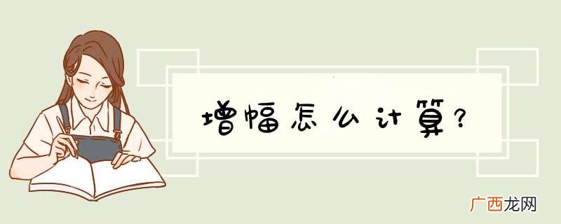 增幅怎么计算?