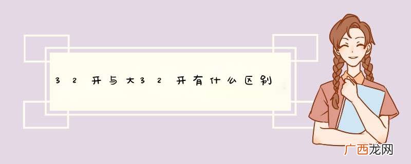 32开与大32开有什么区别