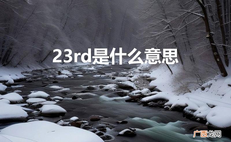 23rd是什么意思怎么读 23rd是什么意思