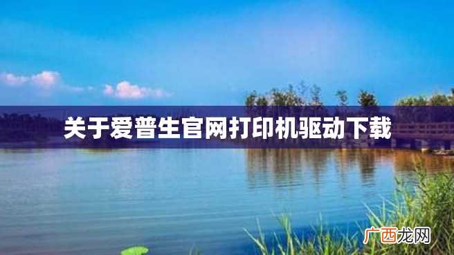 关于爱普生官网打印机驱动下载
