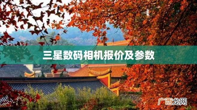 三星数码相机报价及参数