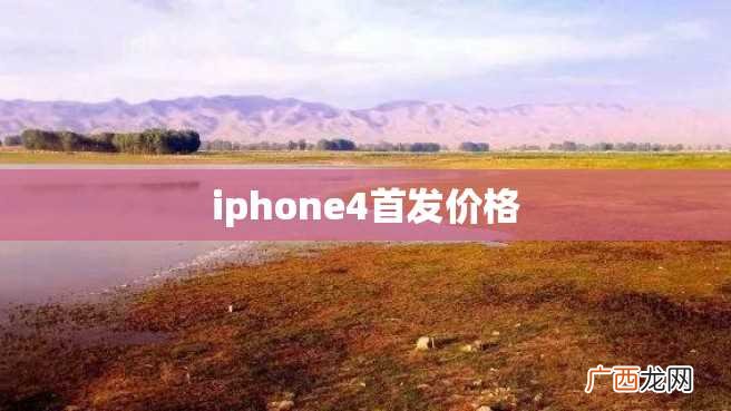 iphone4首发价格
