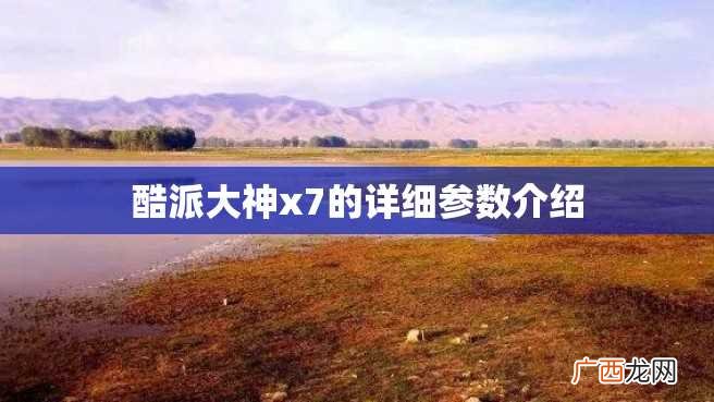酷派大神x7的详细参数介绍