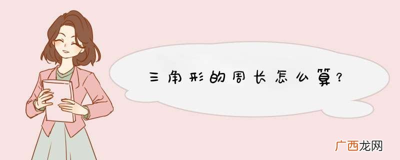 三角形的周长怎么算？