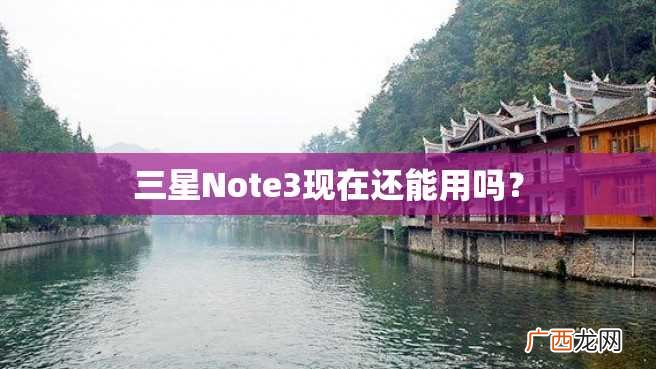 三星Note3现在还能用吗？