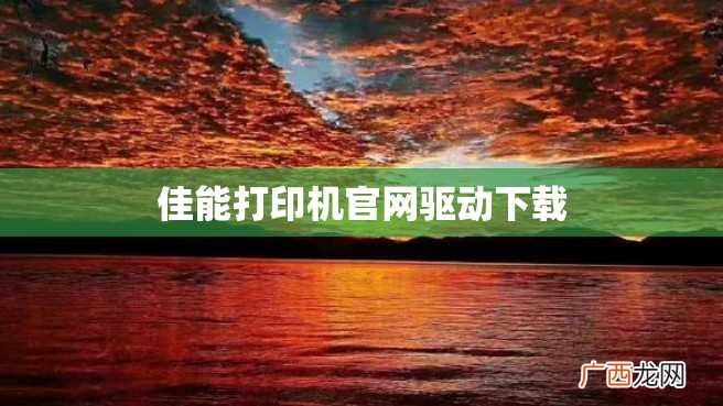 佳能打印机官网驱动下载