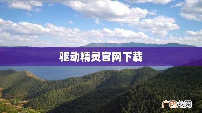 驱动精灵官网下载