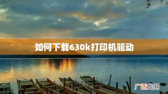 如何下载630k打印机驱动