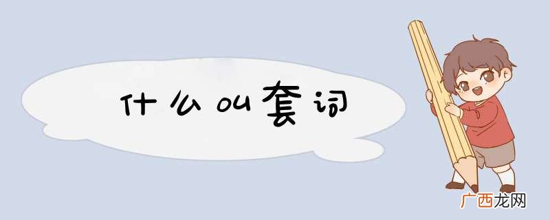 什么叫套词