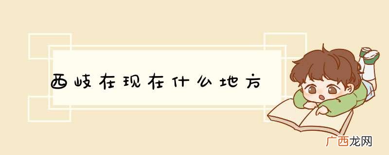 西岐在现在什么地方