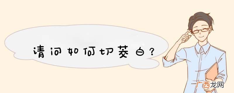 请问如何切茭白？