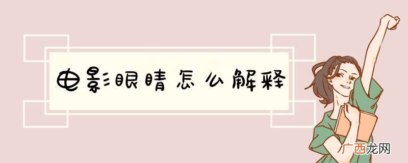 电影眼睛怎么解释