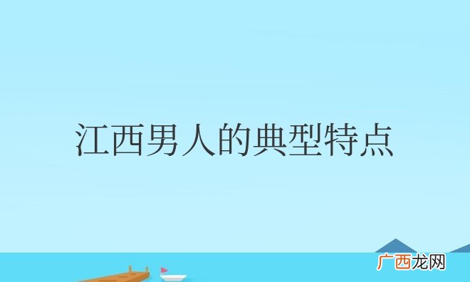 江西男人的典型特点及性格