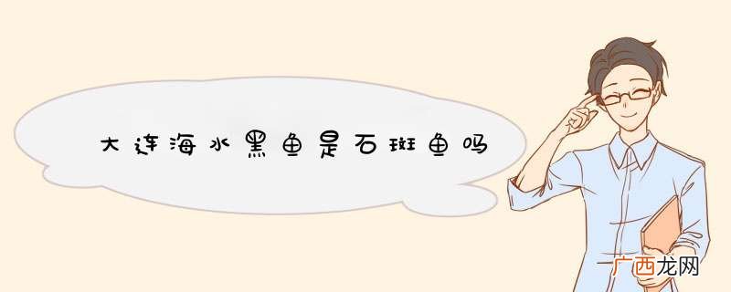大连海水黑鱼是石斑鱼吗