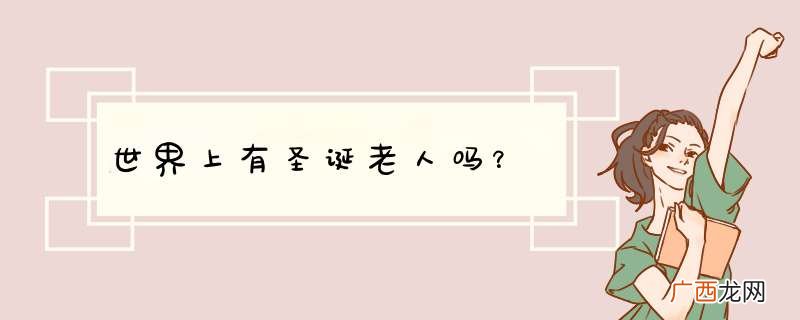 世界上有圣诞老人吗？