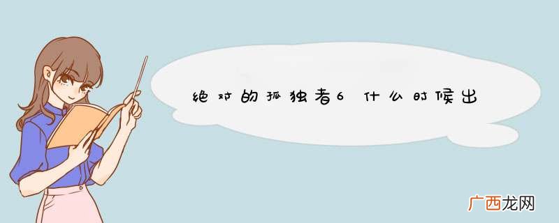 绝对的孤独者6什么时候出