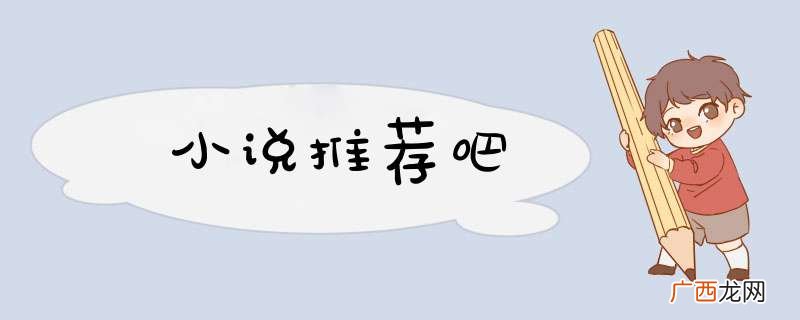 小说推荐吧
