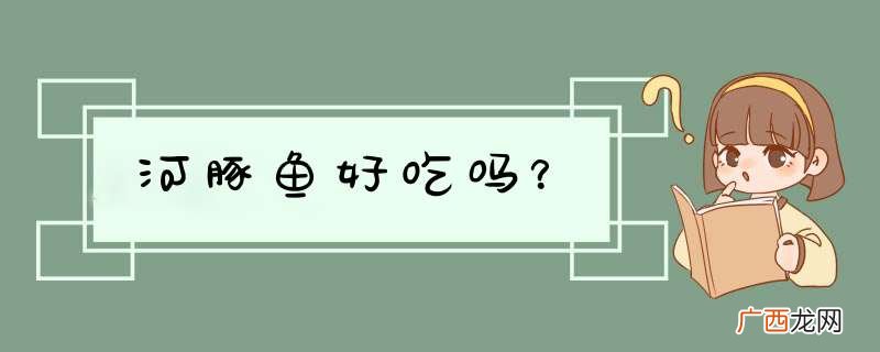 河豚鱼好吃吗？
