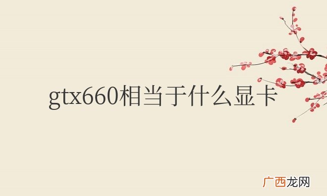gtx660相当于什么显卡