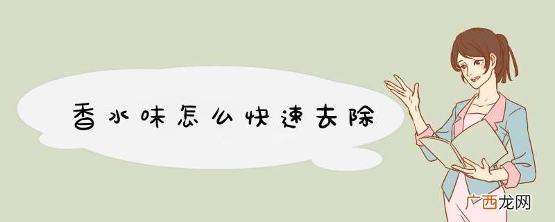 香水味怎么快速去除