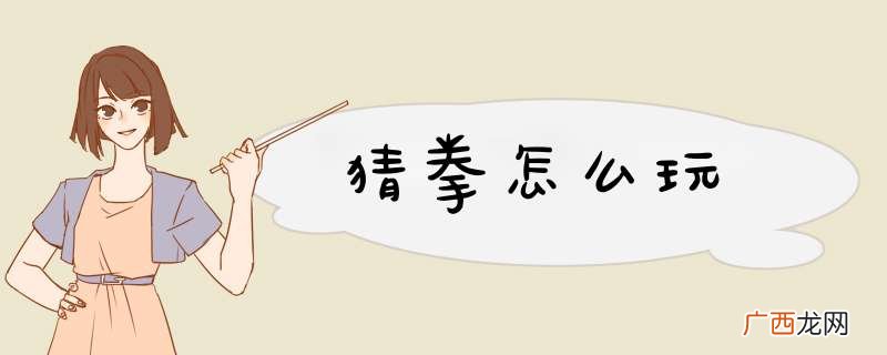 猜拳怎么玩