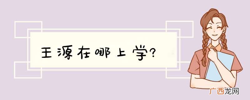 王源在哪上学?