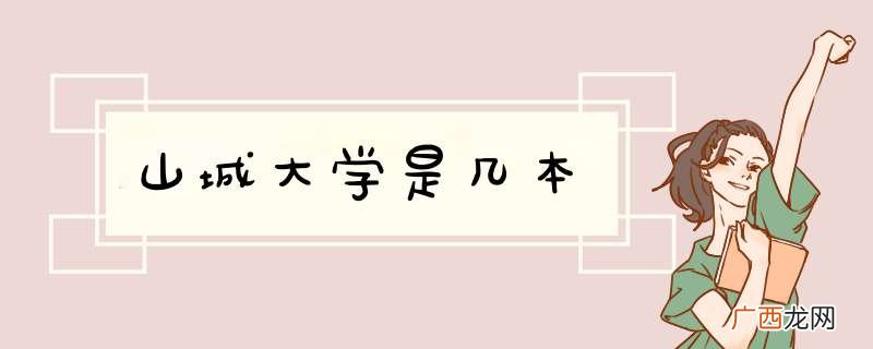 山城大学是几本