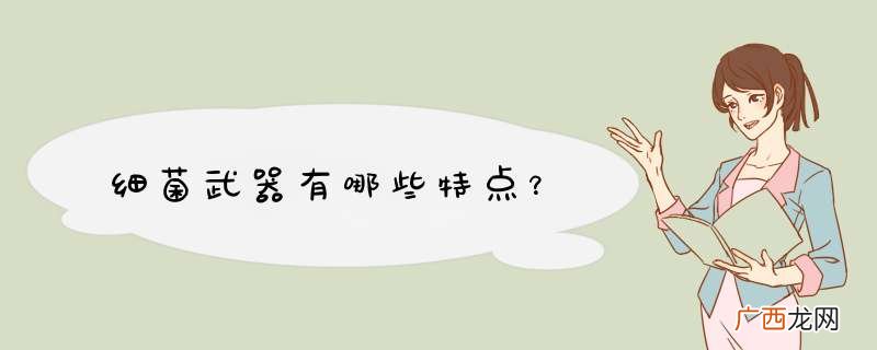 细菌武器有哪些特点？