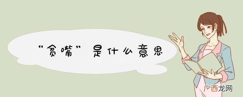“贫嘴”是什么意思