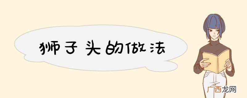 狮子头的做法
