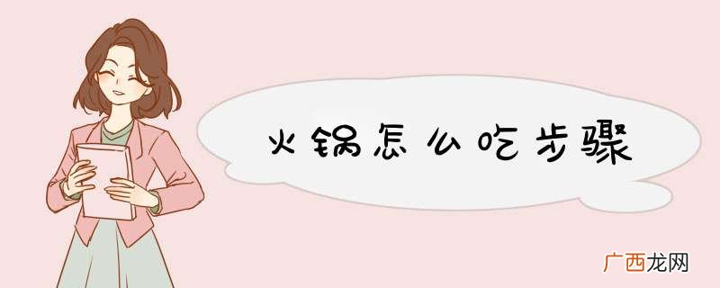 火锅怎么吃步骤