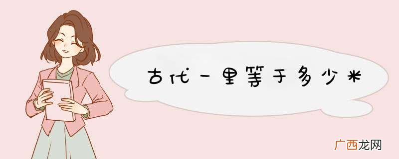 古代一里等于多少米