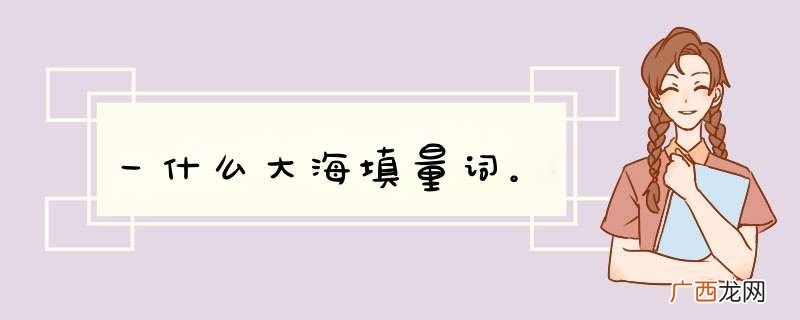 一什么大海填量词。