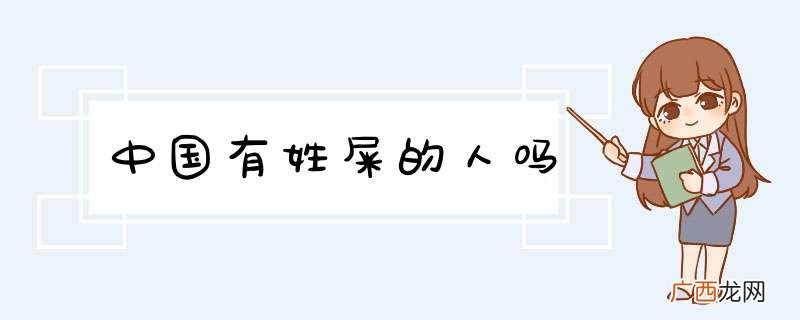 中国有姓屎的人吗