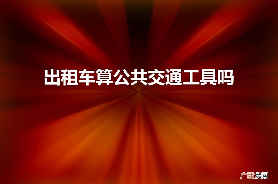 出租车算公共交通工具吗