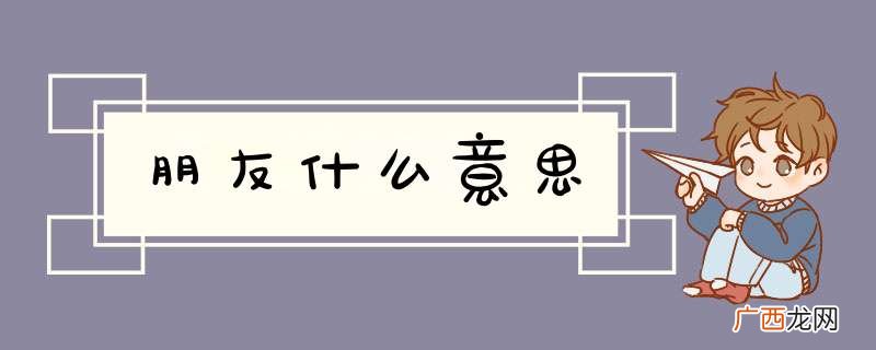 朋友什么意思