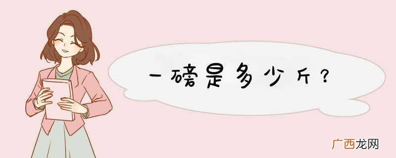 一磅是多少斤?