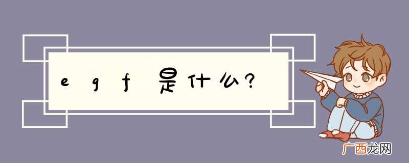 egf是什么?