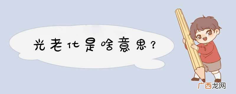光老化是啥意思？