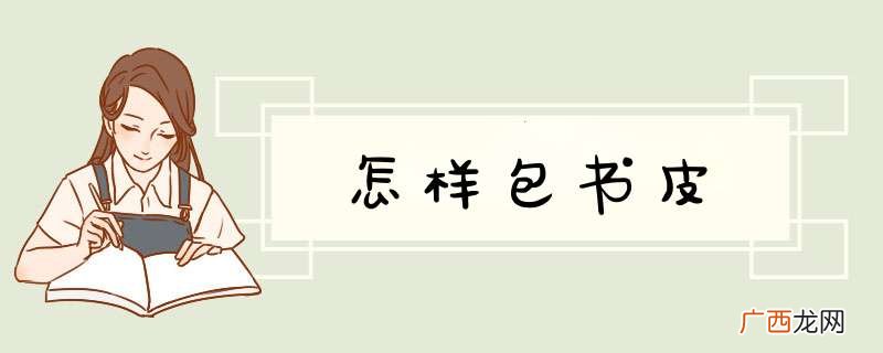 怎样包书皮